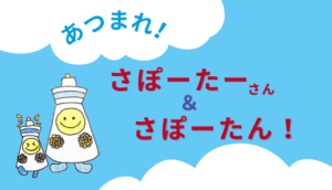 さぽーたーさん＆さぽーたん