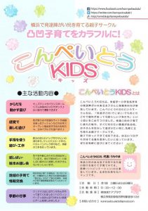 発達障がい児を育てる親子サークル「こんぺいとうKIDS」