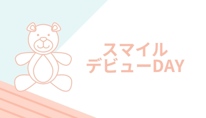 スマイルデビューDAY