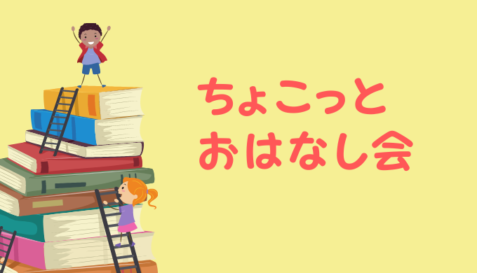 ちょこっとおはなし会