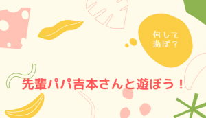 吉本さんと遊ぼう